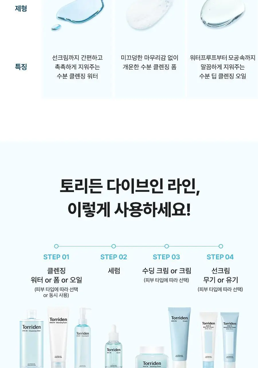 [NEW] 토리든 다이브인 저분자 히알루론산 클렌징오일 200ml 상세페이지 38